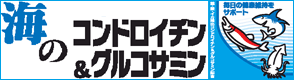 海のコンドロイチン、グルコサミン、ヒアルロン酸、コラーゲン