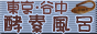 東京・谷中の酵素風呂