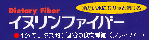 イヌリンファイバー