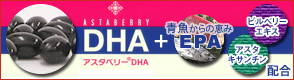 アスタベリーＤＨＡ