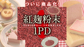 紅麹粉末　１ＰＤ