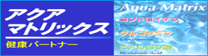 コンドロイチン＆グルコサミン＆ヒアルロン酸＋コラーゲン配合した健康パートナー アクアマトリックス
