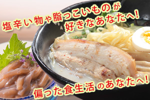 塩辛い物や脂っこいものが好きな方に