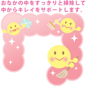 おなかの中をすっきりとキレイにサポート