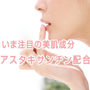 いま注目の美肌成分アスタキサンチン配合のアスタベリーＤＨＡ
