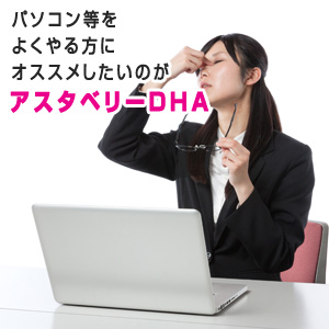 パソコン等をよくやる方にオススメしたいのがアスタベリーＤＨＡ