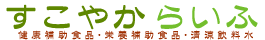 健康補助食品・栄養補助食品のすこやからいふ