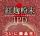 紅麹CP