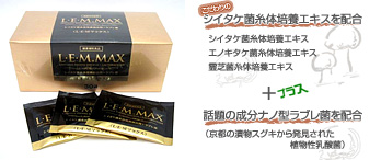 シイタケ菌糸体 L・E・M MAX