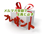 プレゼント