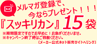 スッキリカン15袋プレゼント