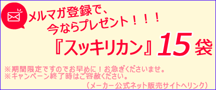 スッキリカン15袋プレゼント