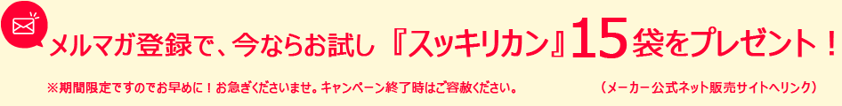 スッキリカン15袋プレゼント